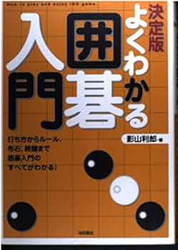 【中古】 常識やぶり影山囲碁教室 その２/ユージン伝/影山利郎 よくわかる囲碁入門 決定版: 打ち方からルール、布石、終盤まで